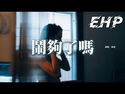 承桓 - 鬧夠了嗎『鬧夠了嗎？我們別再互相說傷人的話，算清了嗎？你所有的指責我全都認下。』【動態歌詞MV】