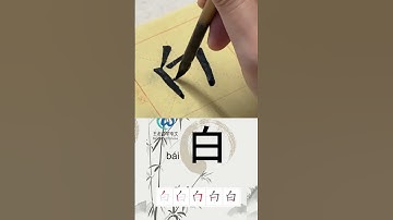 学习写汉字“白/White ” Learn to write chinese characters