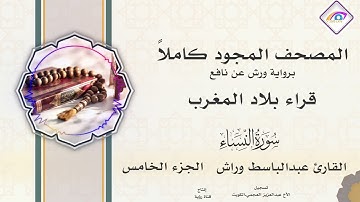 المصحف المجود الجزء الخامس سورة النساء من الآية (24)  إلى الآية (147) القارئ رشيد اللويزة