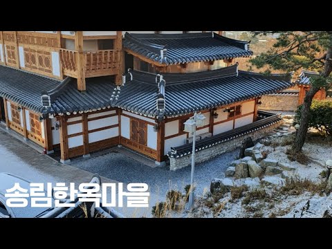 대구여행 송림한옥마을펜션을 소개합니다 !