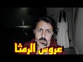 قصة عروس الرمثا قصة مرعبة جدا جدا 