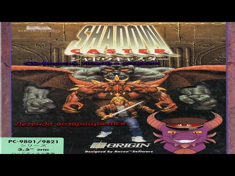 Shadowcaster 1993 (CD-версия). Легенда возвращается.