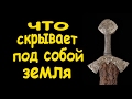 Находки кладоискателей или, что под собой скрывает земля. Кладоискатели - Украина!