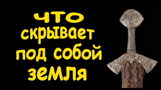 Находки кладоискателей или, что под собой скрывает земля. Кладоискатели - Украина!(Находки кладоискателей или, что под собой скрывает земля. Кладоискатели - Украина! В этой рубрике вы узнает..., 2017-02-05T22:37:10.000Z)