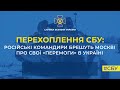 Російські командири брешуть Москві про свої «перемоги» в Україні