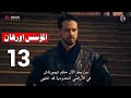 مسلسل المؤسس اورهان الحلقه 13 زواج اورهان واسبورجا 