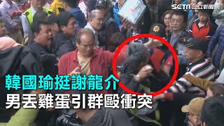 韓國瑜挺謝龍介　男丟雞蛋引群毆衝突｜三立新聞網SETN.com