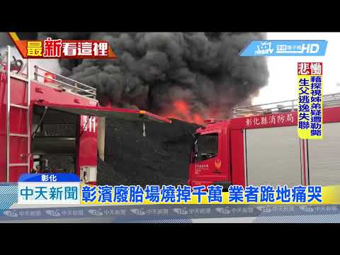 20190422中天新聞　千坪廢輪胎場遭祝融　蕈狀黑煙漫延20公里