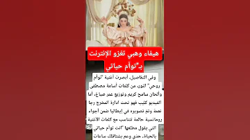 هيفاء وهبي تغزو الإنترنت بـ توأم حياتي فنانين ترند فن 