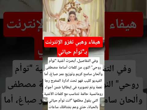 هيفاء وهبي تغزو الإنترنت ب توأم حياتي فنانين ترند فن