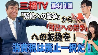 「緊縮への競争」から「財出への競争」への転換を！　消費税は廃止一択だ！ [三橋TV第411回] 三橋貴明・原口一博・高家望愛