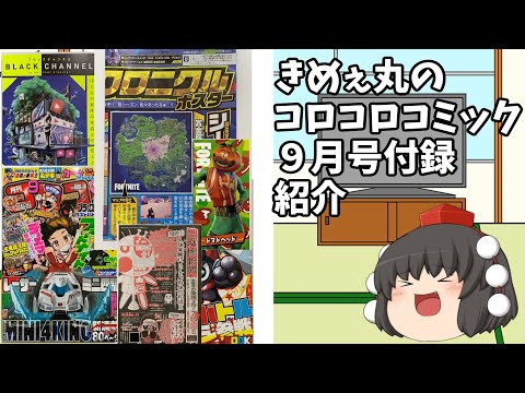 きめぇ丸のコロコロコミック９月号付録紹介