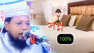 কি সপ্ন  The Significance of Dream in Islam|আলচনায়  মুফতি সো হাইল আহমদ মারুফি _ ২০২৩