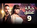 مسلسل حالة عشق الحلقة 9 بطولة مى عز الدين وكريم فهمى 
