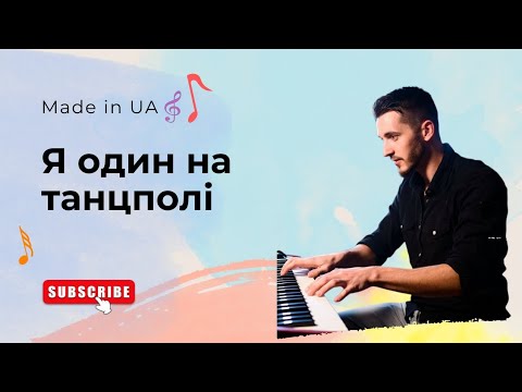 Made In UA Я один на танцполі