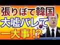 韓国「何でもう気づいちゃったんですか〜」張りぼて国家"韓国さん"の大嘘がバレて一大事！？