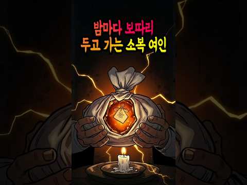 밤마다 보따리 두고 가는 소복 여인… 그 안에 든 것은? #야담 #조선귀신 #한국귀신이야기 #오디오북 #귀신이야기 #소복 #공포야담 #쇼츠귀신