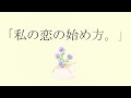 『アオのハコ』私の恋の始め方。/ふゆり。。。 feat. 可不【非公式イメージソング】
