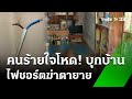 สุดโหด ไฟชอร์ตฆ่ารัดคอตาวัย 88 | 27 พ.ค. 67 | ข่าวเย็นไทยรัฐ