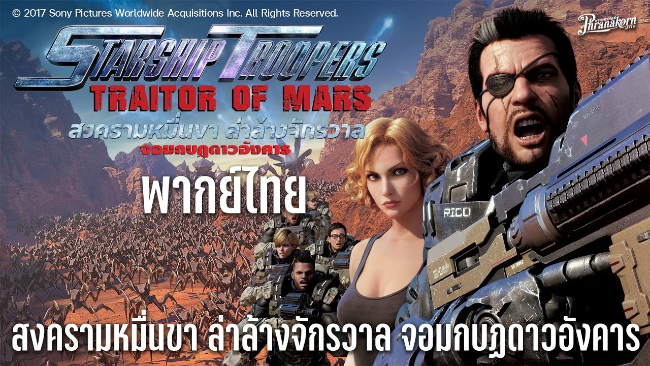 Starship troopers traitor of mars หนังเต็ม HD (Phranakornfilm Official) พากย์ไทย