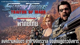 Starship troopers traitor of mars หนังเต็ม HD (Phranakornfilm Official) พากย์ไทย