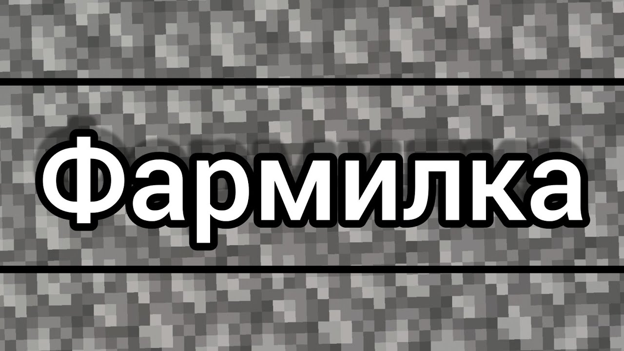Авто фармилка булыжника