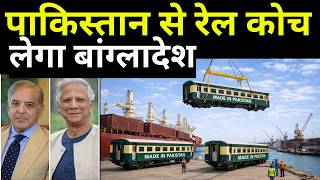 भारत नहीं...पाकिस्तान से रेलवे कोच लेगा बांग्लादेश | Bangladesh To Import Railway Coaches From Pak