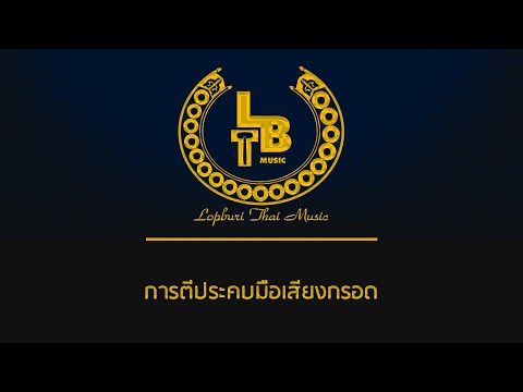การตีประคบมือเสียงกรอด
