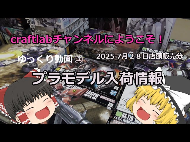 令和7年7月28日店頭陳列分 プラモデル入荷情報 ＃グリフォン
