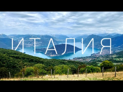 Видео: Великие озера Италии | Путешествие на машине по северу Италии. Комо, Изео, Брешиа.
