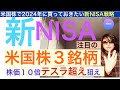【新NISA戦略】米国株注目の３銘柄で「テスラ超え」狙え【全力】株価10倍目指して行け‼︎