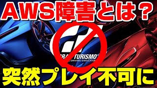 [GT7] Why did it suddenly become unplayable? What is the AWS outage that affected the world?