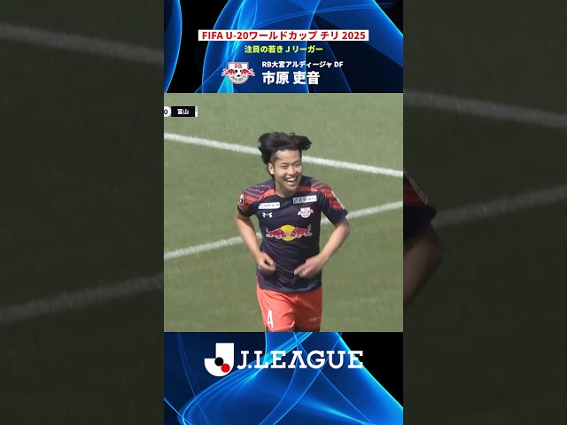 【次代を担うリーダー】市原吏音（RB大宮アルディージャ）｜FIFA U-20ワールドカップ 注目選手