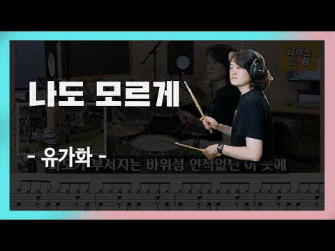 나도 모르게 (7080드럼) - 유가화