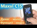 Maxvi C15 на что способна очередная "дешёвка"?