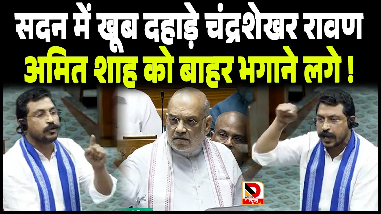 सदन में खूब दहाड़े Chandrashekhar Azad Ravan, Amit Shah को बाहर भगाने ...