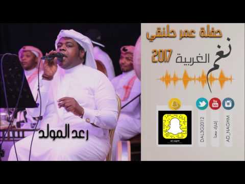 رعد المولد مثل صبيا جلسة عمر حلنقي 2017 حصريا