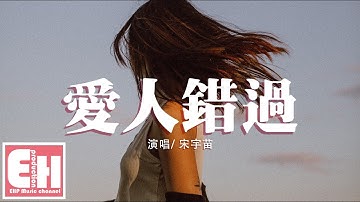 Thumbnail of 宋宇苗 - 愛人錯過（原唱：告五人）『我肯定在幾百年前就說過愛你，只是你忘了 我也沒記起。』【動態歌詞Lyrics】