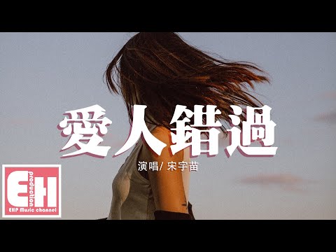 宋宇苗 - 愛人錯過（原唱：告五人）『我肯定在幾百年前就說過愛你，只是你忘了 我也沒記起。』【動態歌詞Lyrics】