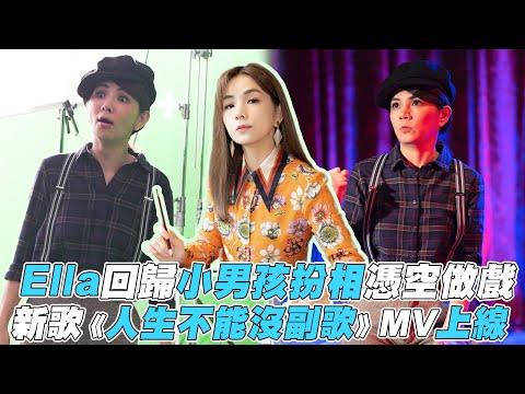 【Ella】回歸小男孩扮相憑空做戲 新歌《人生不能沒副歌》MV上線