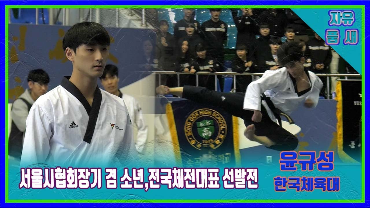 [서울시협회장기겸소체,전국체전대표선발전]｜자유품새 남자개인전 대학부 결선 한체대 윤규성｜대한태권도협회｜국기원｜세계태권도연맹｜서울시태권도협회｜국기원체육관