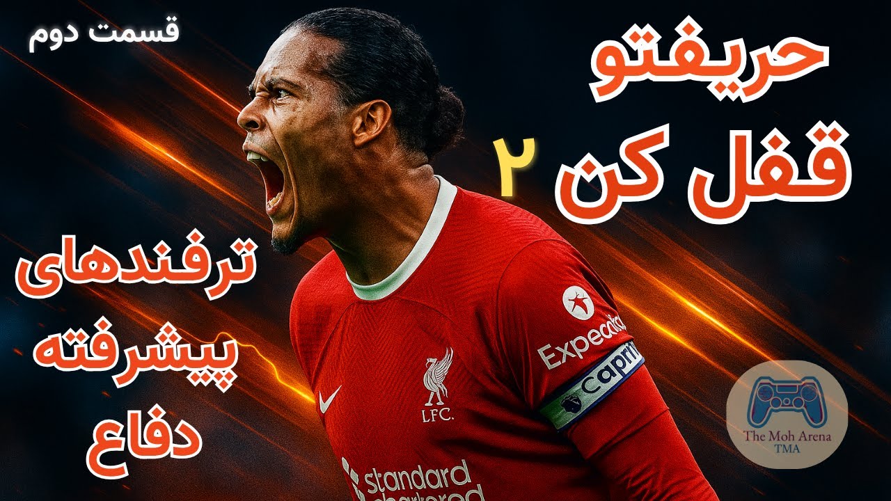 «قسمت دوم»FC 26 چطوری حریفو قفل کنیم ؟ آموزش دفاع حرفه ای