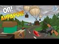 ЛОВИМ АИРДРОП |  УБИЛ ТОПЕРА | UNTURNED 3.0