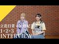 【INTERVIEW】Tachibana Hina × Yano Hinaki - 1・2・3 from CrosSing