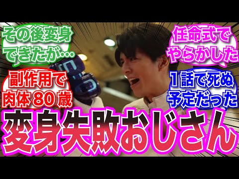 【仮面ライダー】1話で変身失敗してネタキャラに堕ちた男に対する視聴者の反応集 #仮面ライダー　#特撮　＃芸能人