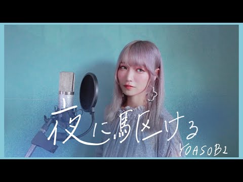 YOASOBI  「夜に駆ける」 Cover by うじたまい