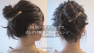 【DAISOヘアクリップ簡単アレンジ】