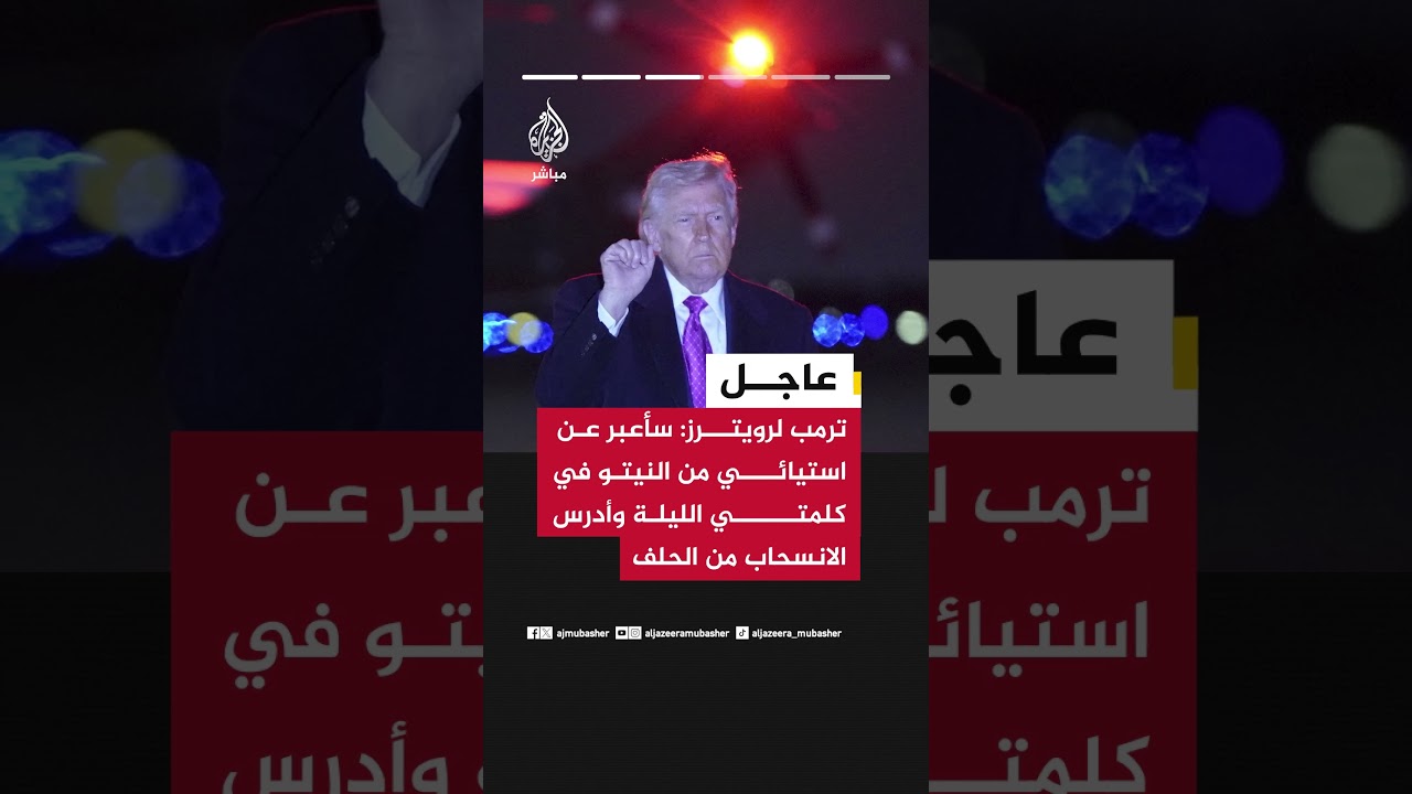 عاجل | ترمب في مقابلة مع رويترز: غيرنا النظام الإيراني بشكل كامل