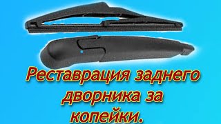 видео: Резинки для заднего дворника из любого автомагазина. Задний дворник Jeep Compass картинка: Резинки для заднего дворника из любого автомагазина. Задний дворник Jeep Compass