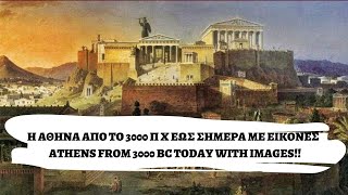 Η ΑΘΗΝΑ ΑΠΟ ΤΟ 3000 Π Χ ΕΩΣ ΣΗΜΕΡΑ ΜΕ ΕΙΚΟΝΕΣ !! ATHENS FROM 3000 BC TODAY WITH IMAGES!!